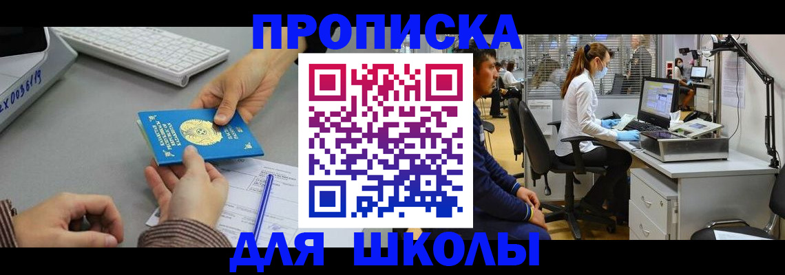 временная регистрация для школы в Гаврилов-Яме